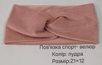№4410 Повязка спорт-велюр пудра 21х12см