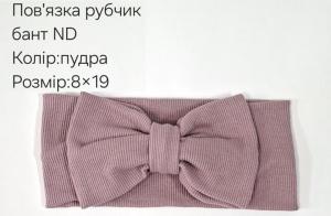 №4413 Повязка рубчик бант ND пудра 19х9см