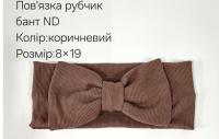 №4415 Повязка рубчик бант ND коричн 19х9см