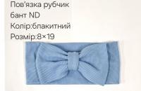 №4416 Повязка рубчик бант ND блакитна 19х9см
