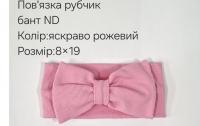 №4417 Повязка рубчик бант ND яскр.рожева 19х9см