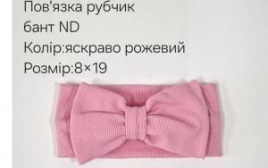 №4417 Повязка рубчик бант ND яскр.рожева 19х9см