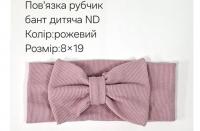 №4418 Повязка рубчик бант дитяча ND рожева 19х9см