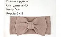 №4419 Повязка рубчик бант дитяча ND беж. 19х9см