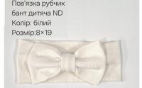 №4420 Повязка рубчик бант дитяча ND біла 19х9см
