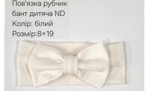 №4420 Повязка рубчик бант дитяча ND біла 19х9см