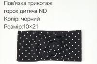№4421 Повязка трикотаж горох дитяча ND чорна 21х10см