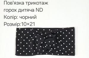 №4421 Повязка трикотаж горох дитяча ND чорна 21х10см