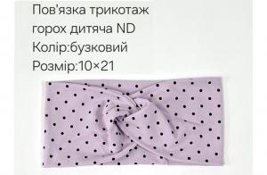 №4423 Повязка трикотаж горох дитяча ND бузок 21х10см