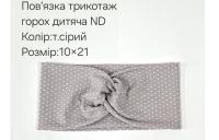 №4424 Повязка трикотаж горох дитяча ND сіра 21х10см