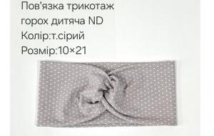 №4424 Повязка трикотаж горох дитяча ND сіра 21х10см