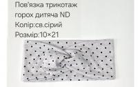 №4425 Повязка трикотаж горох дитяча ND св.сіра 21х10см