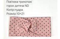 №4426 Повязка трикотаж горох дитяча ND пудра 21х10см