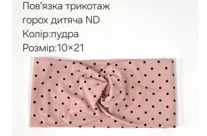 №4426 Повязка трикотаж горох дитяча ND пудра 21х10см
