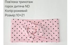 №4427 Повязка трикотаж горох дитяча ND рожева 21х10см