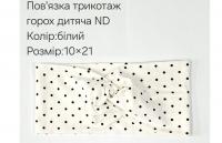 №4428 Повязка трикотаж горох дитяча ND біла 21х10см