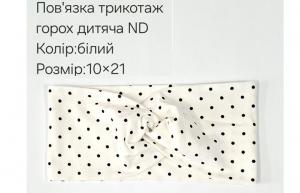 №4428 Повязка трикотаж горох дитяча ND біла 21х10см