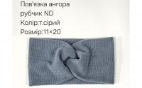№4432 Повязка ангора рубчик ND сіра 20х11см