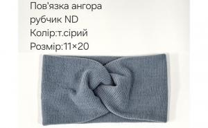 №4432 Повязка ангора рубчик ND сіра 20х11см