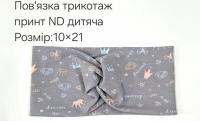 №4438 Повязка трикотаж дитяча ND принт 21х10см
