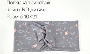 №4438 Повязка трикотаж дитяча ND принт 21х10см