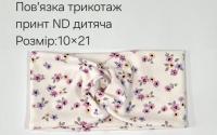 №4440 Повязка трикотаж дитяча ND принт 21х10см