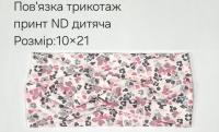 №4441 Повязка трикотаж дитяча ND принт 21х10см