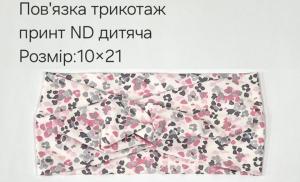 №4441 Повязка трикотаж дитяча ND принт 21х10см