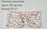 №4442 Повязка трикотаж дитяча ND принт 21х10см