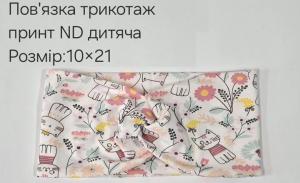 №4442 Повязка трикотаж дитяча ND принт 21х10см