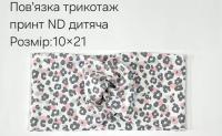 №4443 Повязка трикотаж дитяча ND принт 21х10см