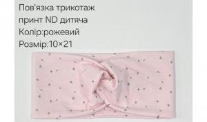 №4446 Повязка трикотаж дитяча ND принт 21х10см