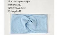 №4451 Повязка трансферлі малютка ND блакит 17х8см