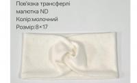 №4452 Повязка трансферлі малютка ND молочна 17х8см