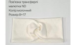 №4452 Повязка трансферлі малютка ND молочна 17х8см