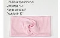 №4453 Повязка трансферлі малютка ND рожева 17х8см