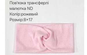 №4453 Повязка трансферлі малютка ND рожева 17х8см
