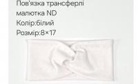 №4454 Повязка трансферлі малютка ND біла 17х8см