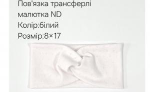 №4454 Повязка трансферлі малютка ND біла 17х8см