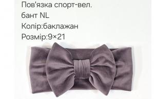 №4460 Повязка бант спорт-велюр NL баклажан 21х9см
