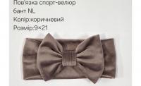 №4462 Повязка бант спорт-велюр NL корич 21х9см