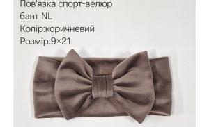 №4462 Повязка бант спорт-велюр NL корич 21х9см