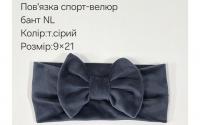 №4463 Повязка бант спорт-велюр NL сіра 21х9см