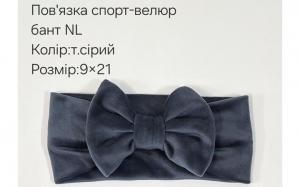 №4463 Повязка бант спорт-велюр NL сіра 21х9см