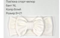 №4464 Повязка бант спорт-велюр NL біла 21х9см