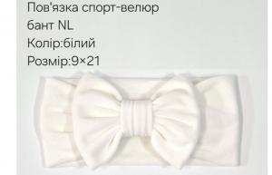 №4464 Повязка бант спорт-велюр NL біла 21х9см