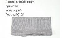 №4469 Повязка пряма бейбі-софт NL сіра 21х10см