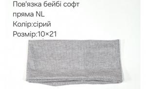 №4469 Повязка пряма бейбі-софт NL сіра 21х10см
