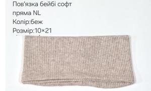 №4470 Повязка пряма бейбі-софт NL бежева 21х10см