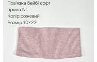 №4471 Повязка пряма бейбі-софт NL рожева 21х10см
